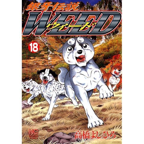 銀牙伝説ウィード 17 | 高橋よしひろ | マンガ | Kindleストア